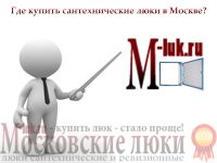 Купить сантехнический люк недорого в Москве